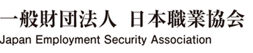 一般財団法人 日本職業協会