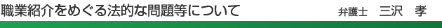 職業紹介をめぐる法的な問題等について