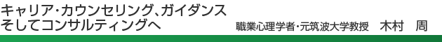 キャリア・カウンセリング、ガイダンス　そしてコンサルティングへ