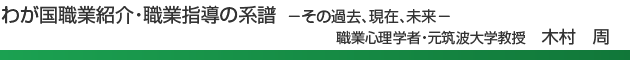 わが国職業紹介・職業指導の系譜　―その過去、現在、未来―