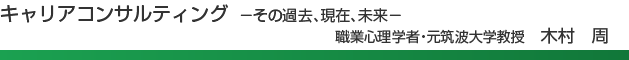 キャリアコンサルティング　―その過去、現在、未来―