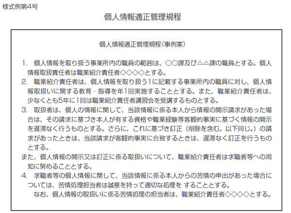 職業紹介事業業務運営要領